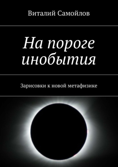 Виталий Самойлов — На пороге инобытия. Зарисовки к новой метафизике