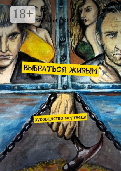 

Выбраться живым