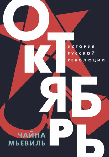 Обложка книги Октябрь: История русской революции, Чайна Мьевиль