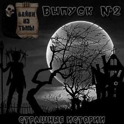 Байки из тьмы. Выпуск 2