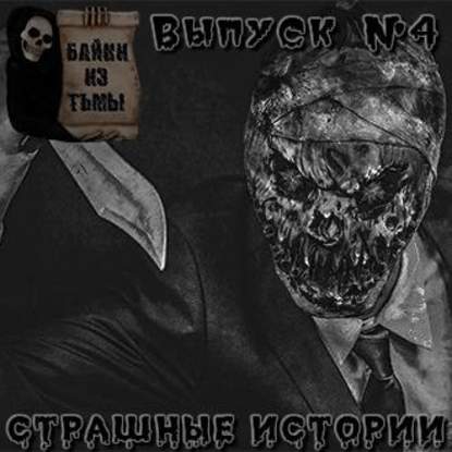 Байки из тьмы. Выпуск 4