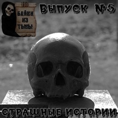Байки из тьмы. Выпуск 5