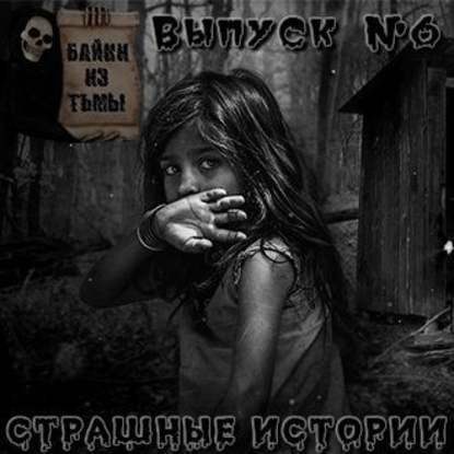 Байки из тьмы. Выпуск 6