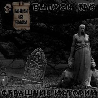 Байки из тьмы. Выпуск 8