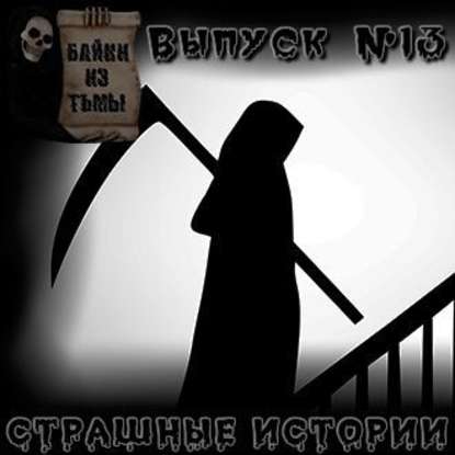 Байки из тьмы. Выпуск 13