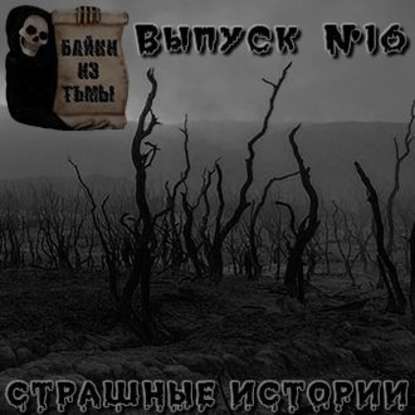 Байки из тьмы. Выпуск 16