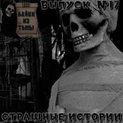 Байки из тьмы. Выпуск 17