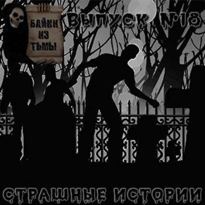Байки из тьмы. Выпуск 18
