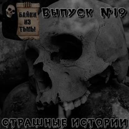 Байки из тьмы. Выпуск 19