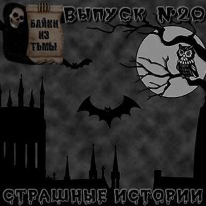 Байки из тьмы. Выпуск 20
