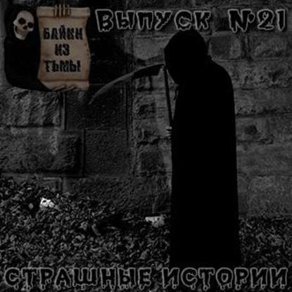Байки из тьмы. Выпуск 21
