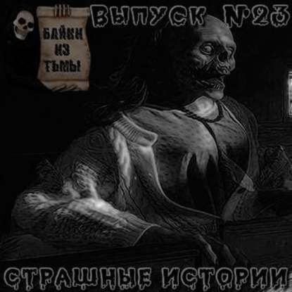 Байки из тьмы. Выпуск 23