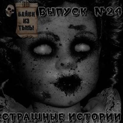 Байки из тьмы. Выпуск 24