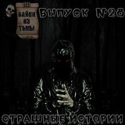 Байки из тьмы. Выпуск 28