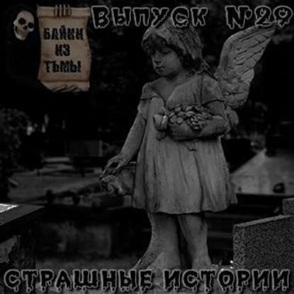 Байки из тьмы. Выпуск 29