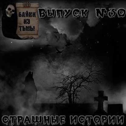 Байки из тьмы. Выпуск 30