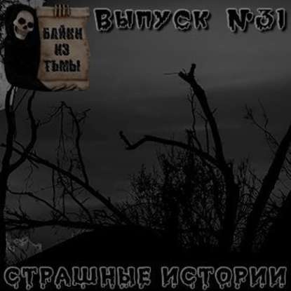 Байки из тьмы. Выпуск 31
