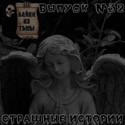 Байки из тьмы. Выпуск 32