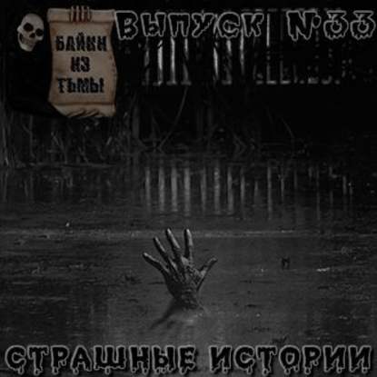 Байки из тьмы. Выпуск 33