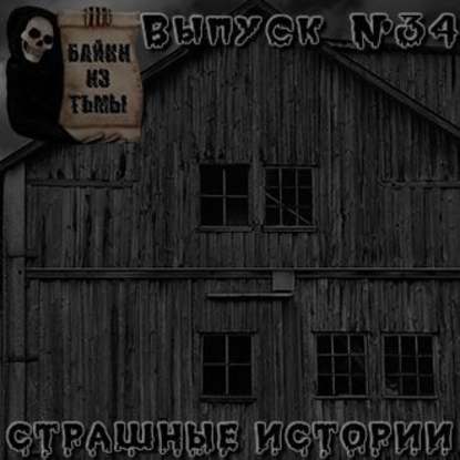 Байки из тьмы. Выпуск 34