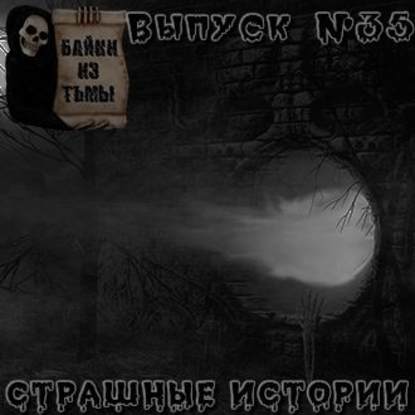 Байки из тьмы. Выпуск 35