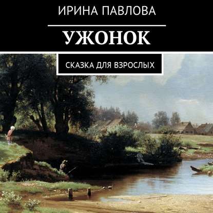 Ужонок. Сказка для взрослых