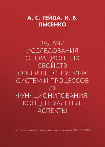 Задачи исследования операционных свойств совершенствуемых систем и процессов их функционирования: концептуальные аспекты