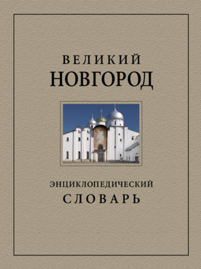 Коллектив авторов — Великий Новгород. Энциклопедический словарь