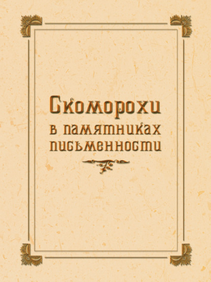 Группа авторов — Скоморохи в памятниках письменности