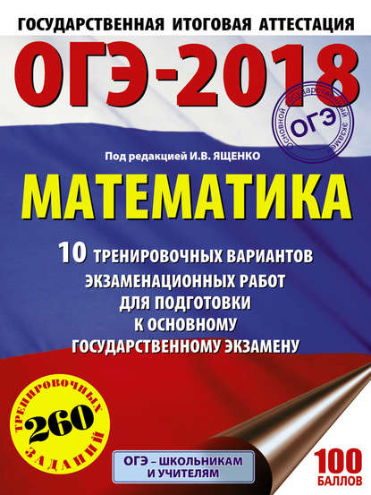 ОГЭ-2018. Математика. 10 тренировочных вариантов экзаменационных работ для подготовки к основному государственному экзамену