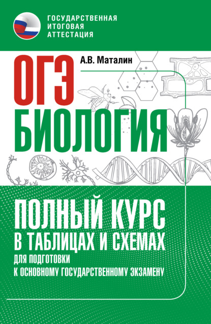 А. В. Маталин — Биология. Полный курс в таблицах и схемах для подготовки к ОГЭ