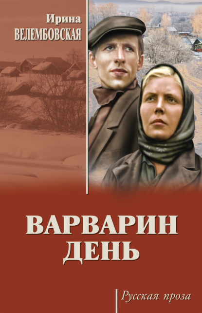 Ирина Велембовская — Варварин день (сборник)