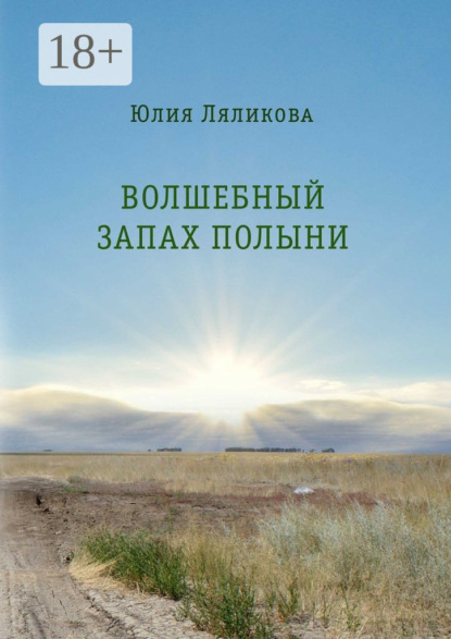 

Волшебный запах полыни