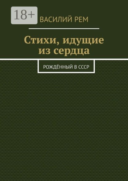 

Стихи, идущие из сердца. Рождённый в СССР