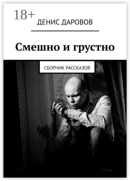 

Смешно и грустно. Сборник рассказов