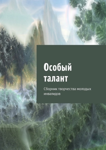 Юлия Кулешова — Особый талант. Сборник творчества молодых инвалидов