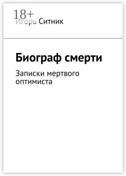 

Биограф смерти. Записки мертвого оптимиста