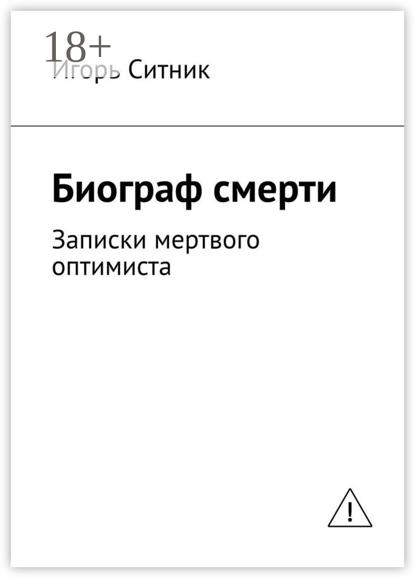 

Биограф смерти. Записки мертвого оптимиста