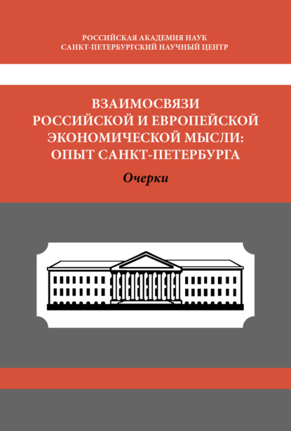 Коллектив авторов — Взаимосвязи российской и европейской экономической мысли. Опыт Санкт-Петербурга