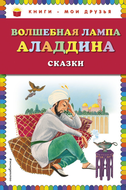 Волшебная лампа Аладдина. Сказки (ст. изд.)
