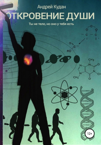 

Откровение души