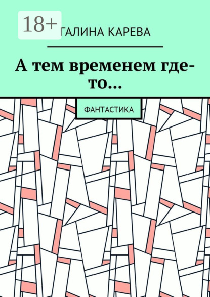 

А тем временем где-то… Фантастика