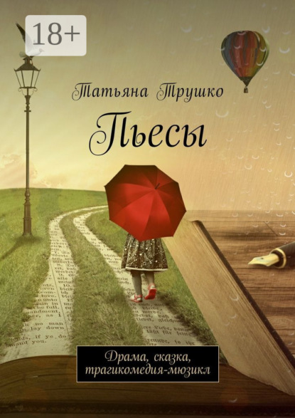 

Пьесы. Драма, сказка, трагикомедия-мюзикл