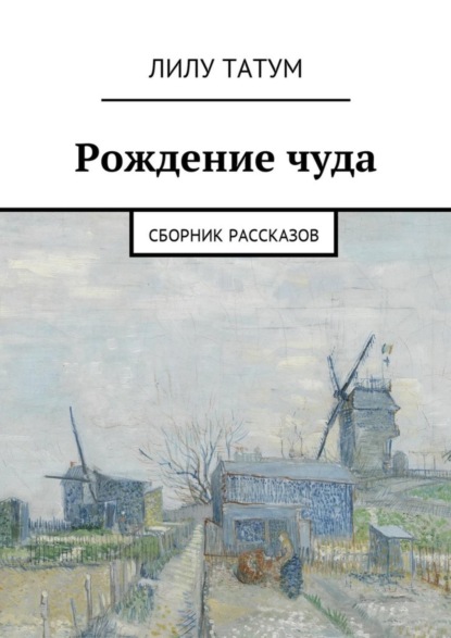 

Рождение чуда. Сборник рассказов