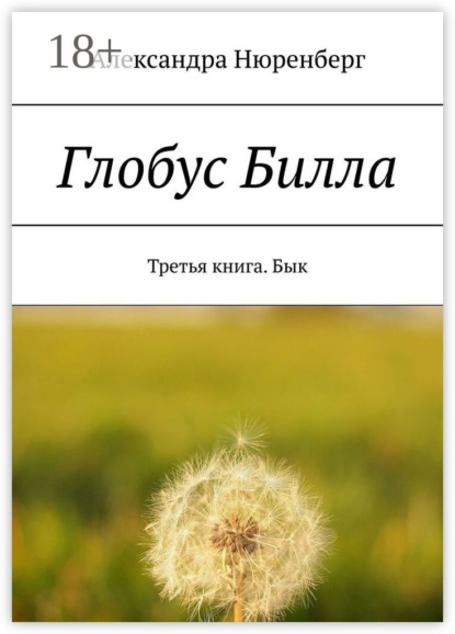

Глобус Билла. Третья книга. Бык
