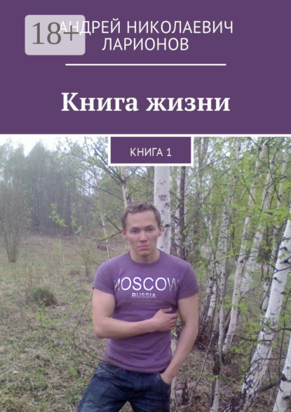 

Книга жизни. Книга 1