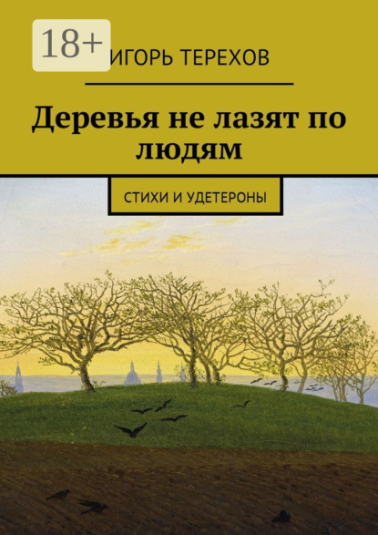 

Деревья не лазят по людям. Стихи и удетероны