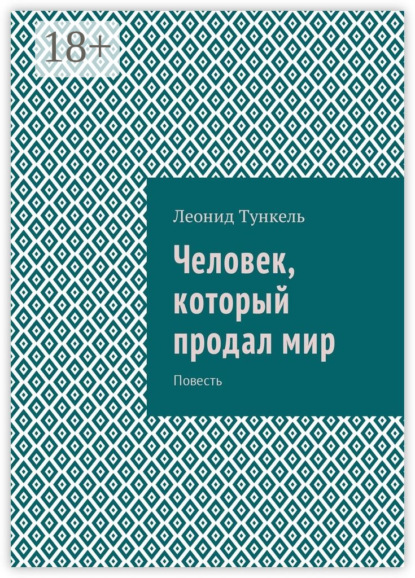 Человек, который продал мир. Повесть
