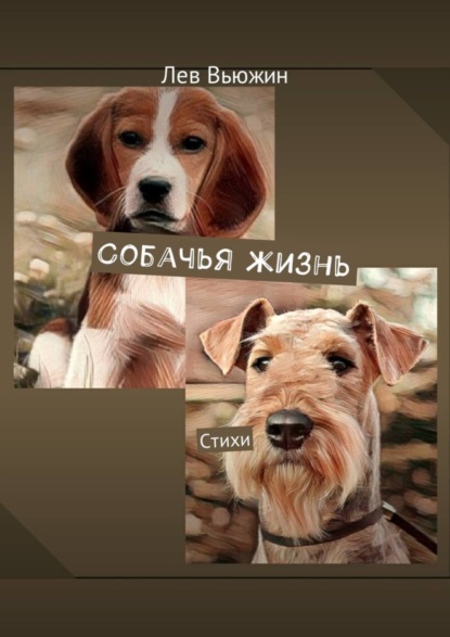 

Собачья жизнь. Стихи