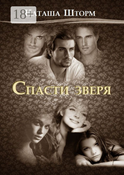 

Спасти зверя